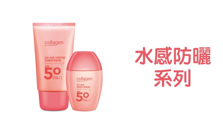 Collagen_品牌館Range_水感防曬系列.jpg