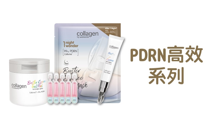 Collagen_品牌館Range_PDRN高效系列.jpg