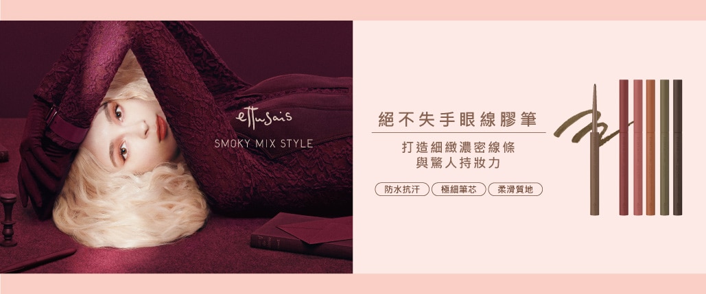ETS-2-品牌館大-眼線膠筆-1029x429.jpg