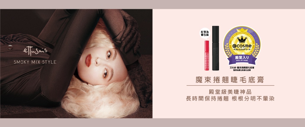 ETS-2-品牌館大-魔束捲翹睫毛底膏-1029x429.jpg