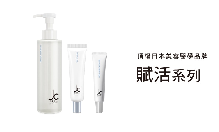 JC賦活系列_品牌館Range_EC_750x452.jpg
