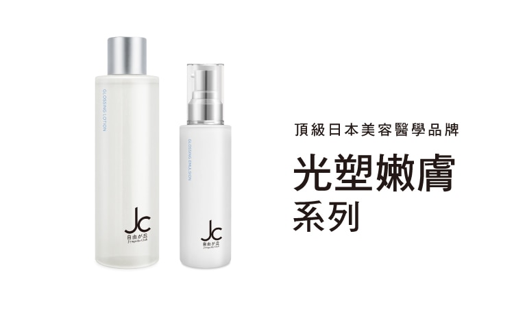 JC光塑嫩膚系列_品牌館Range_EC_750x452.jpg