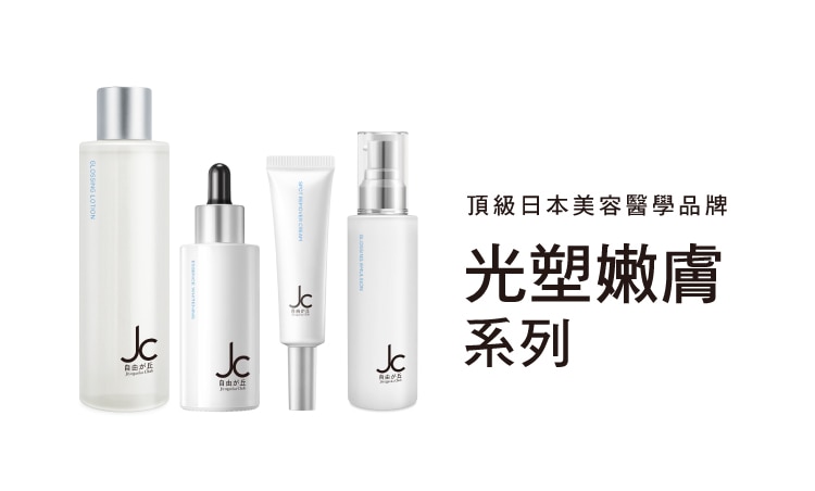 JC光塑嫩膚系列_品牌館Range_EC_750x452.jpg