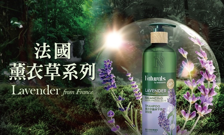 Naturals_BrandPage_750x452_range_2025_法國薰衣草.jpg