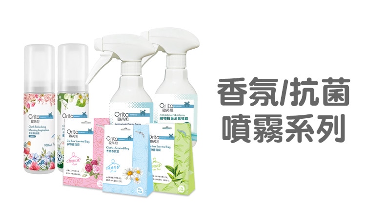 Orita_Range_750x452_香氛抗菌噴霧系列.jpg