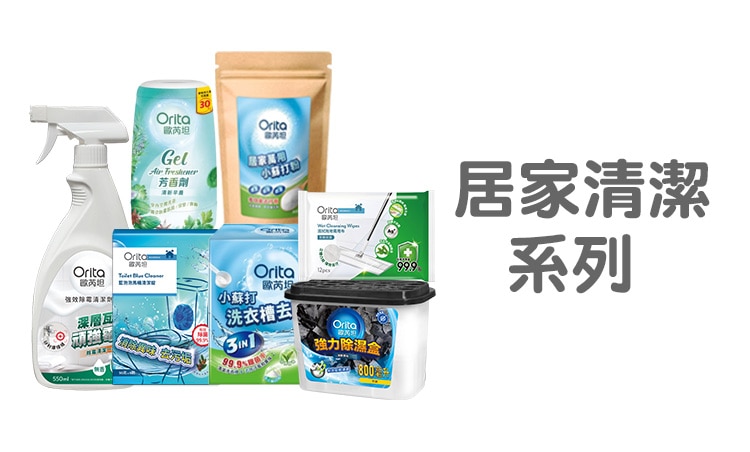 Orita_Range_750x452_居家清潔系列.jpg