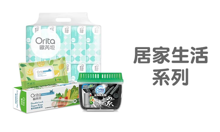 Orita_Range_750x452_居家生活系列.jpg
