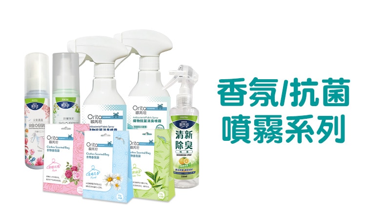 Orita_Range_750x452_香氛抗菌噴霧系列.jpg