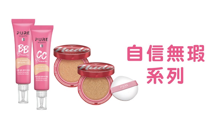 Pure Beauty_品牌館Range.jpg