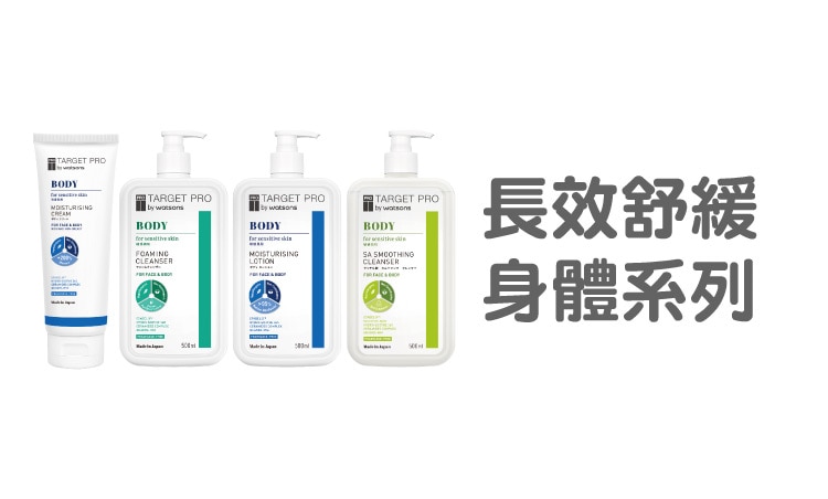 Target-pro_品牌館Range_長效舒緩-身體系列.jpg