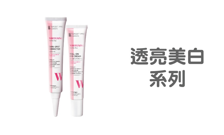 Target pro_品牌館Range_透亮美白系列.jpg