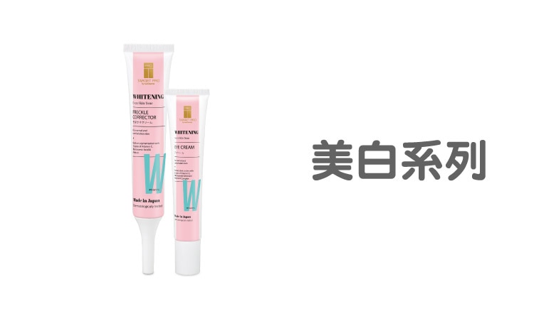 Target pro_品牌館Range_美白系列.jpg