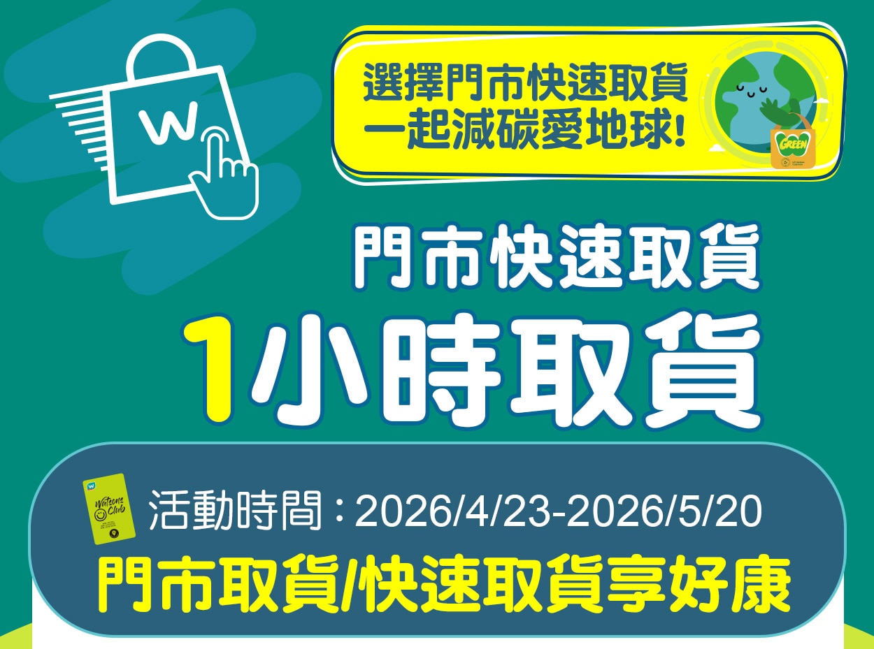 門市取貨/快速取貨享好康