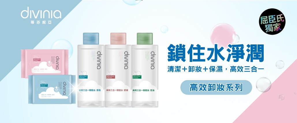 divinia-高效三合一卸妝_1029X429_品牌館.jpg
