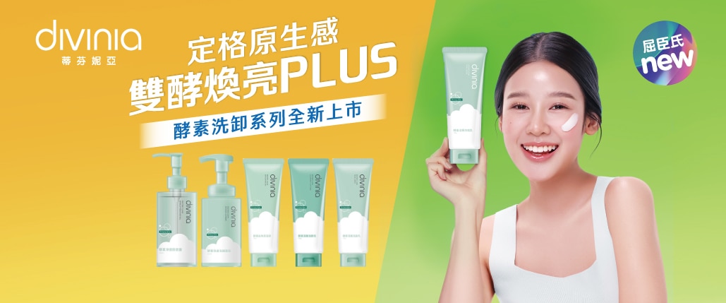 divinia-酵素洗卸系列_1029X429_品牌館.jpg