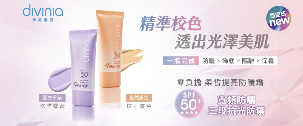 divinia 潤色防曬_1029x429_品牌館.jpg image