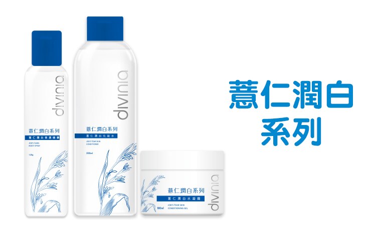 divinia薏仁潤白系列_品牌館_750x452.jpg