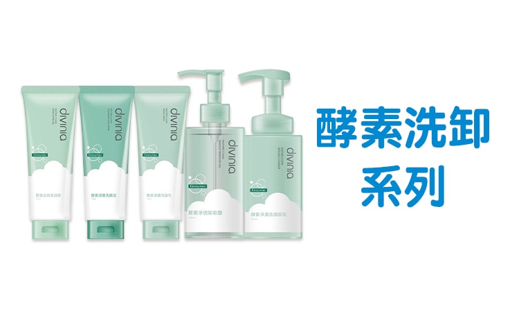 divinia 酵素洗卸系列Range_EC_750x452.jpg