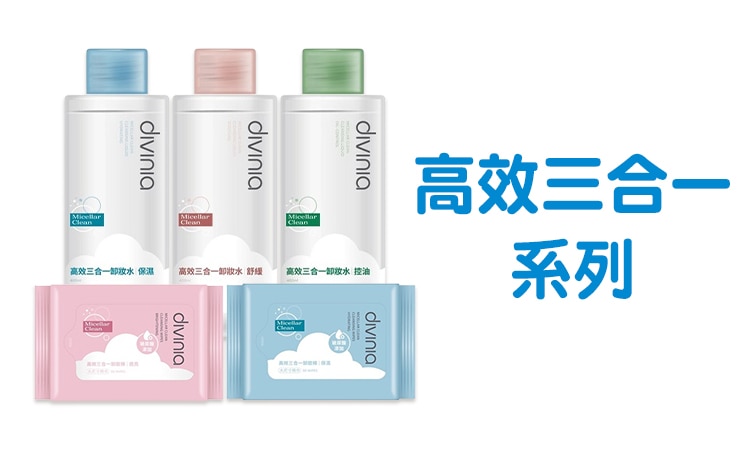 divinia 高效三合一卸妝系列Range_EC_750x452.jpg