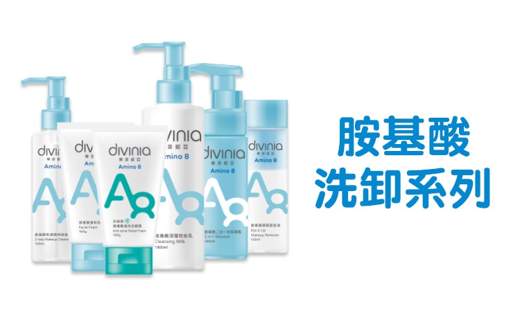 divinia_品牌館_range_750x452_胺基酸系列.jpg