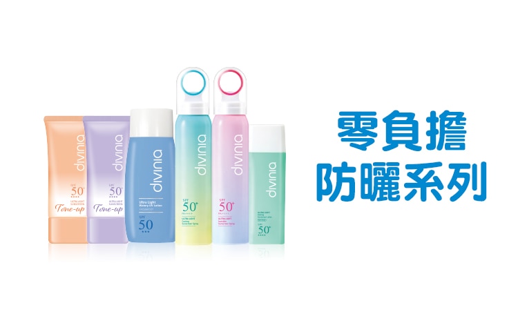 divinia_range_750x452_零負擔防曬系列.jpg image