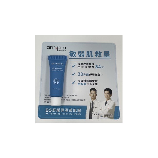 贈-ampmB5舒緩保濕萬用霜5ml-275786.jpg