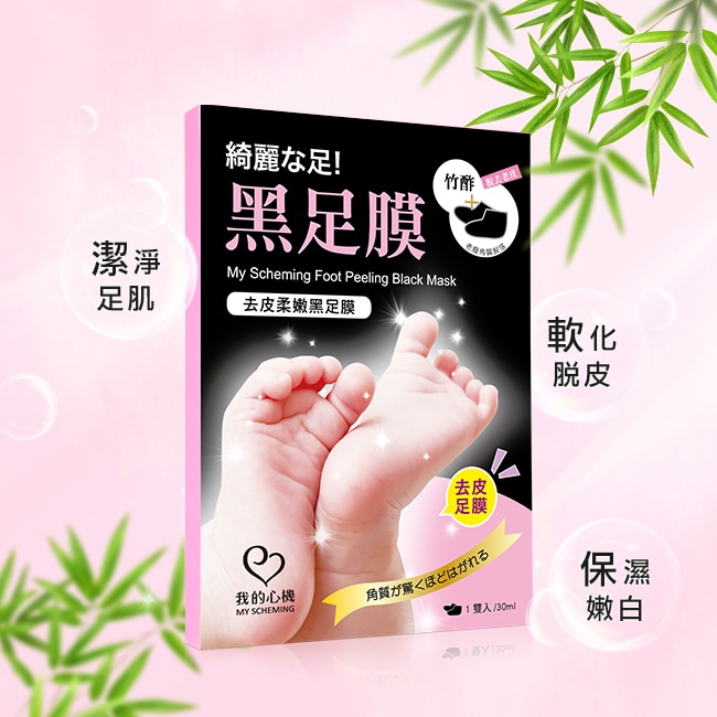 My Scheming 我的心機 我的心機去皮柔嫩黑足膜 1雙入 屈臣氏watsons My Scheming 我的心機 我的心機去皮柔嫩黑足膜 1雙入 屈臣氏watsons