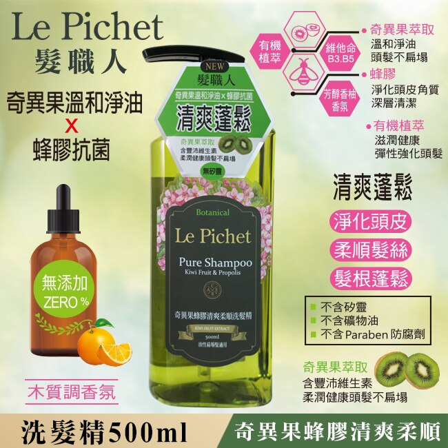 Lepichet Le Pichet髮職人奇異果蜂膠清爽柔順洗髮精500ml 屈臣氏watsons